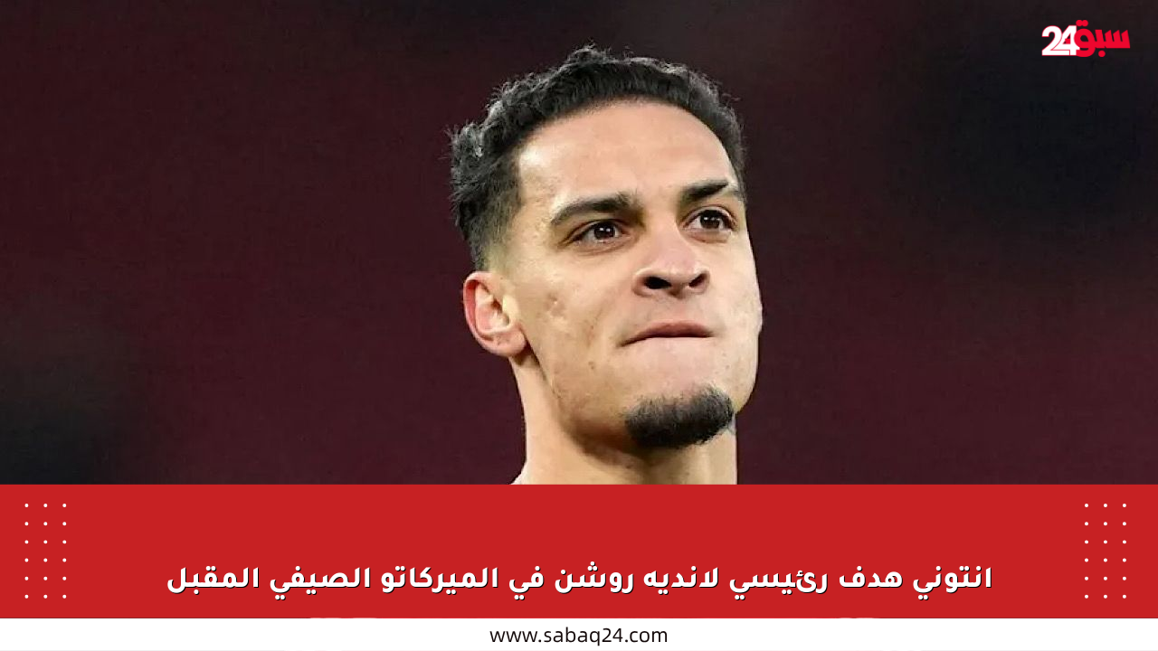أنتوني هدف رئيسي لأندية روشن في الميركاتو الصيفي المقبل